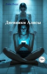 обложка книги Елена Пьерр "Дневники Алисы"