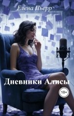 обложка книги Елена Пьерр "Дневники Алисы"