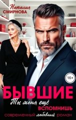 обложка книги Наталия Смирнова "Бывшие. Ты меня ещё вспомнишь"