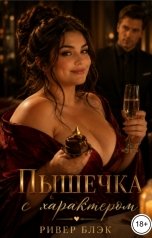 обложка книги Ривер Блэк "Пышечка с характером"