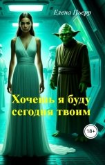 обложка книги Елена Пьерр "Хочешь я буду сегодня твоим"