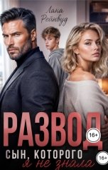 обложка книги Лана Рейнвуд "Развод. Сын, которого я не знала"