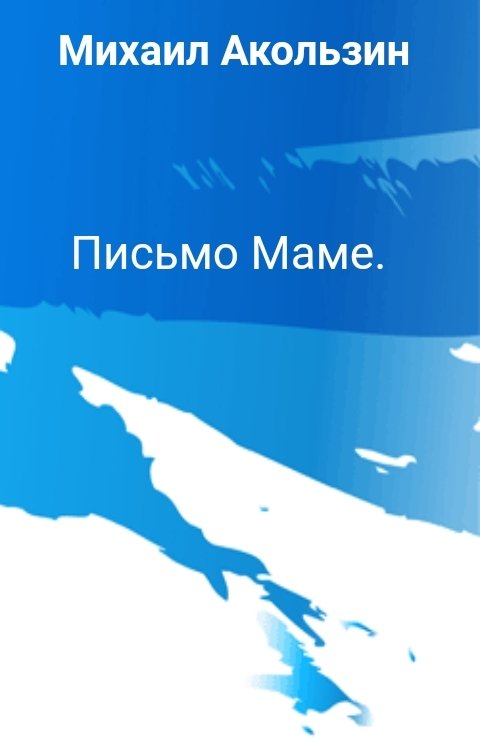 Письмо Маме.