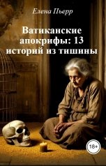 обложка книги Елена Пьерр "Ватиканские апокрифы: 13 историй из тишины"