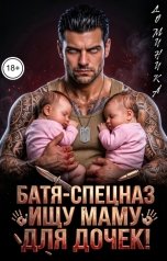 обложка книги ДОМИНИКА "Батя-спецназ. Ищу маму для дочек!"
