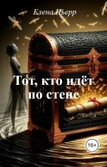 обложка книги Елена Пьерр "Тот, кто идёт по стене"