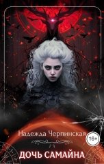 обложка книги Надежда Черпинская "Дочь Самайна"