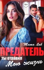 обложка книги Тата Лав "Предатель, ты отравил мою жизнь!"