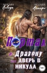 обложка книги Ведана Астери, Любава Ливада "Портал к дракону или дверь в никуда"