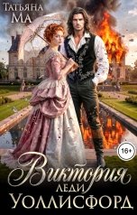 обложка книги Татьяна Ма "Виктория леди Уоллисфорд"