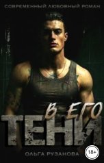 обложка книги Ольга Рузанова "В его тени"