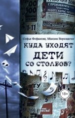 обложка книги fofanova1997, Верещагин Максим "Куда уходят дети со столбов?"