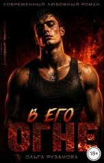 обложка книги Ольга Рузанова "В его огне"