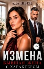 обложка книги Ада Швец "Измена. Бывшая жена с характером"