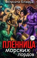 обложка книги Фелисити Блэквуд "Пленница морских лордов"