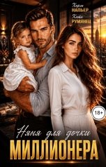 обложка книги Харли Напьер, Катя Румянец "Няня для дочки миллионера"