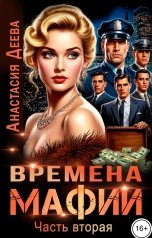 обложка книги Анастасия Деева "Времена мафии-2"