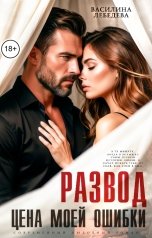 обложка книги Василина Лебедева "Развод. Цена моей ошибки"
