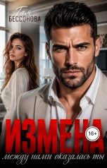 обложка книги Тая Бессонова "Измена.Между нами оказалась ты."