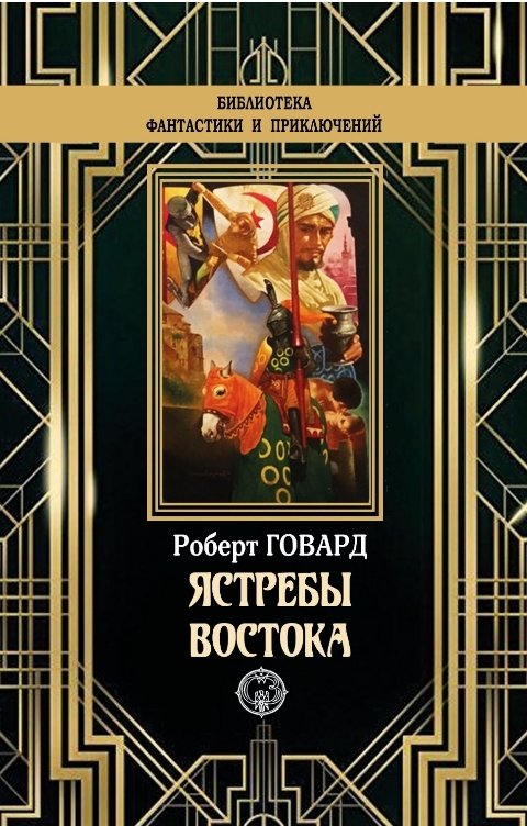 Обложка книги Издательство Северо-Запад Ястребы Востока