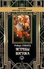 обложка книги Роберт Говард "Ястребы Востока"