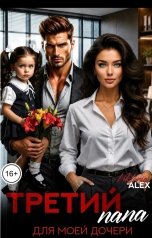 обложка книги Viktoria Alex "Третий папа для моей дочери"