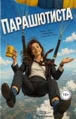 обложка книги samaevman7 "Парашютиста"