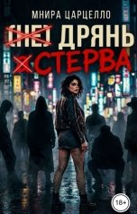 обложка книги Мнира Царцелло "(не)Дрянь, (а) Стерва"