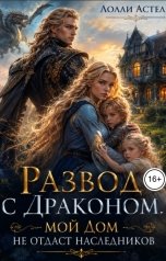обложка книги Лолли Астель "Развод с драконом. Мой дом не отдаст наследников"
