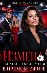 обложка книги Лилия Романова "Измена. Ты уничтожил меня в прямом эфире"