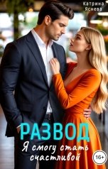 обложка книги Катрина Яснева "Развод. Я смогу стать счастливой"