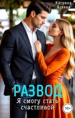 обложка книги Катрина Яснева "Развод. Я смогу стать счастливой"