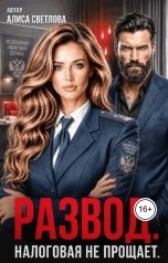 обложка книги Алиса Светлова "Развод. Налоговая не прощает."