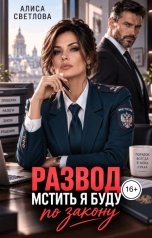 обложка книги Алиса Светлова "Развод. Мстить я буду по закону"