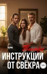 обложка книги Ана Черри "Инструкции от свёкра. Тантра"