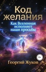 обложка книги Георгий Жуков "Код желания. Как Вселенная исполняет наши просьбы"