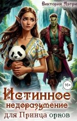 обложка книги Виктория Аэтри "Истинное недоразумение для Принца Орков"