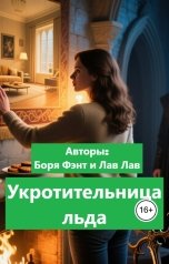 обложка книги Боря Фэнт, Лав Лав "Укротительница льда"