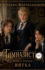 обложка книги Светлана Файзрахманова "Гимназистки Книга 1 Вятка"