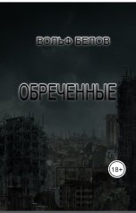 обложка книги Вольф Белов "Обреченные"