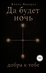 обложка книги Алёна Лыдарка "Да будет ночь добра к тебе"