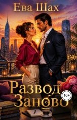 обложка книги Ева Шах "Развод. Заново"