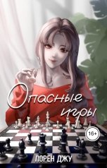 обложка книги Лорен Джу "Опасные игры"