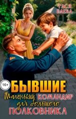 обложка книги Тася Баева "Бывшие. Маленький командир для большого полковника"