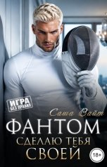 обложка книги Саша Вайт "Фантом. Сделаю тебя своей"
