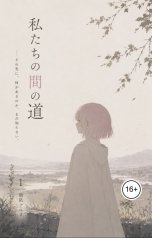 обложка книги AleshaGalosha "Дороги между нами"