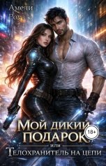 обложка книги Амели Роуз "Мой дикий подарок, или Телохранитель на цепи"