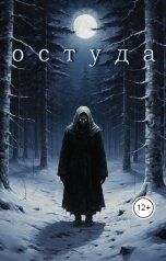 обложка книги Элина Лисовская, Мария Роше "Остуда"