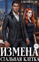обложка книги Елизавета Ли "Измена. Стальная клетка"