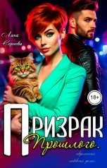 обложка книги Лана Сергеева "Призрак прошлого."